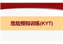 危險預知活動訓練