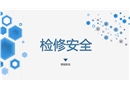 檢修安全事故案例培訓(xùn)