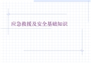 應急救援及安全基礎知識培訓
