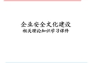 企業安全文化建設培訓課件