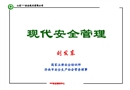 現代安全管理（安全培訓課件）