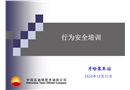 行為和安全培訓課件