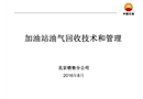 加油站油氣回收技術與管理