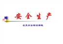 江西某公司全員安全培訓