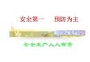 安全生產用語幻燈片