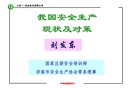 我國安全生產現狀及對策（安全培訓課件）
