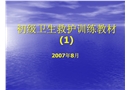 衛生救護訓練一