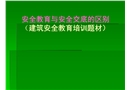 安全教育與安全交底的區別
