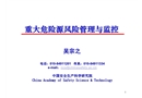 重大危險源風險管理與監(jiān)控