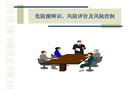 安全培訓之危險源辯識、風險評價及風險控制