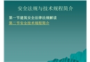 安全技術規(guī)程簡介