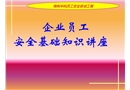 企業(yè)員工安全基礎知識講座