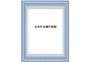 各工種安全操作規(guī)程培訓教材