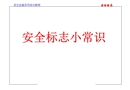 安全教育培訓—安全標志常識