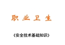 安全技術基礎知識之職業(yè)衛(wèi)生（初級安全主任培訓課件）
