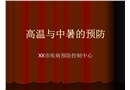 安全培訓之預防高溫中暑