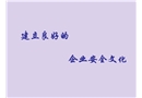 安全培訓之建立良好的企業(yè)安全文化