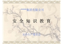 杭州某全國知名企業(yè)公司級安全培訓