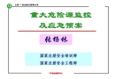 重大危險源監(jiān)控及應急預案（注冊安全工程師培訓課件）