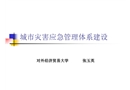 城市災害應急管理體系建設