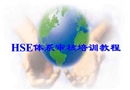 HSE管理體系審核培訓