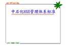 HSE管理體系培訓教材
