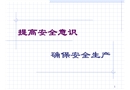 員工安全意識的教育
