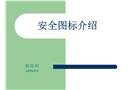 安全圖標介紹
