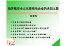 核安全文化講座