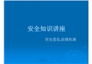 日常生活安全知識講座