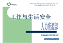 工作與生活安全