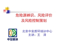 危險源辨識、風險評價及風險控制策劃