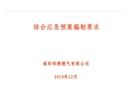 綜合應急預案編制要求課件