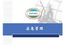應急管理培訓課件