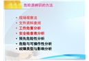 危險源辨識的方法