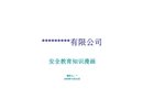 某公司安全知識教育漫畫