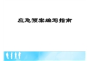 應急預案編寫指南