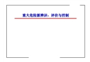 重大危險源辨識、評價與控制