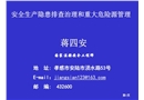 安全生產隱患排查治理和重大危險源管理
