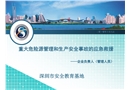重大危險源管理和生產安全事故的應急救援