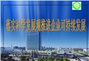 落實科學發展觀 推進企業可持續發展
