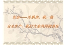 安全——關系你、我