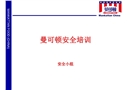 曼可頓安全培訓