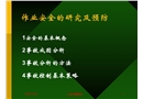 作業安全的研究及預防