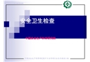 安全衛生檢查