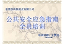 公共安全應急指南全員培訓