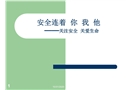 安全系著你我他