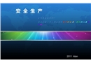 企業安全生產培訓課件