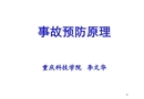 事故預防原理