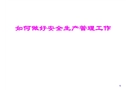 如何做好安全生產管理工作